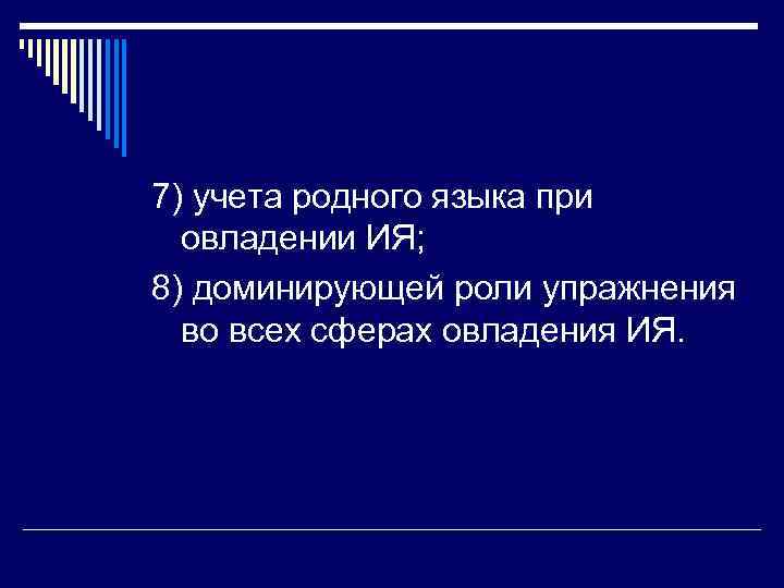 7) учета родного языка при  овладении ИЯ; 8) доминирующей роли упражнения  во