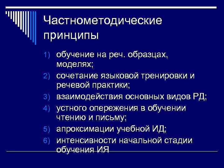 Частнометодические принципы 1) обучение на реч. образцах,  моделях; 2)  сочетание языковой тренировки