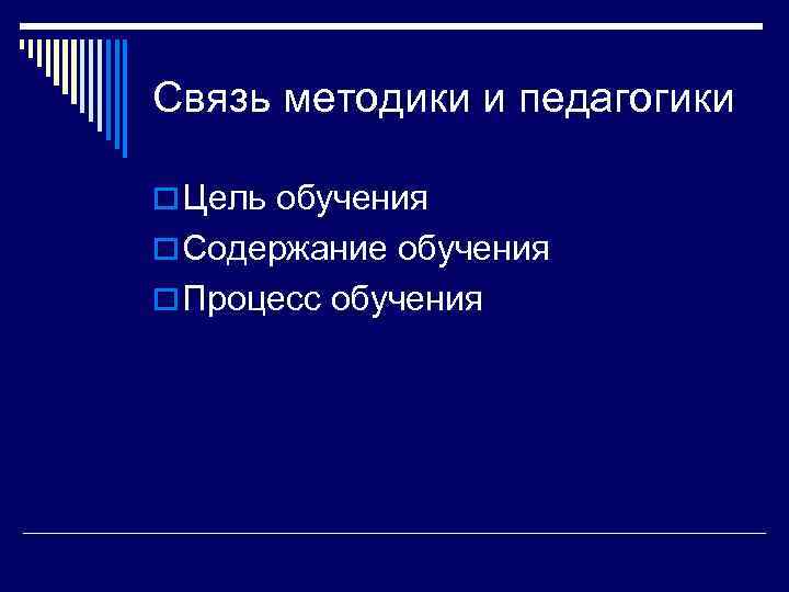 Связь методики и педагогики o Цель обучения o Содержание обучения o Процесс обучения 