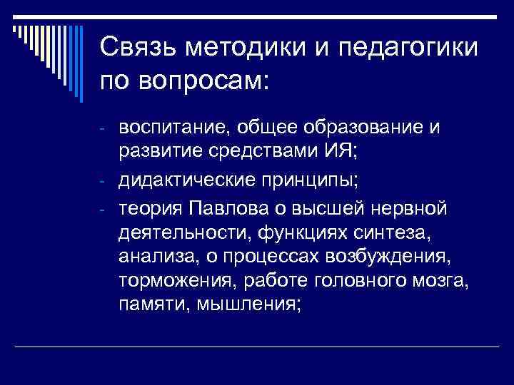 Связь методики и педагогики по вопросам: - воспитание, общее образование и  развитие средствами