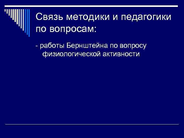 Связь методики и педагогики по вопросам: - работы Бернштейна по вопросу  физиологической активности