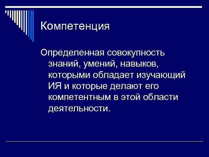 Компетенция Определенная совокупность знаний, умений, навыков,  которыми обладает изучающий ИЯ и которые делают
