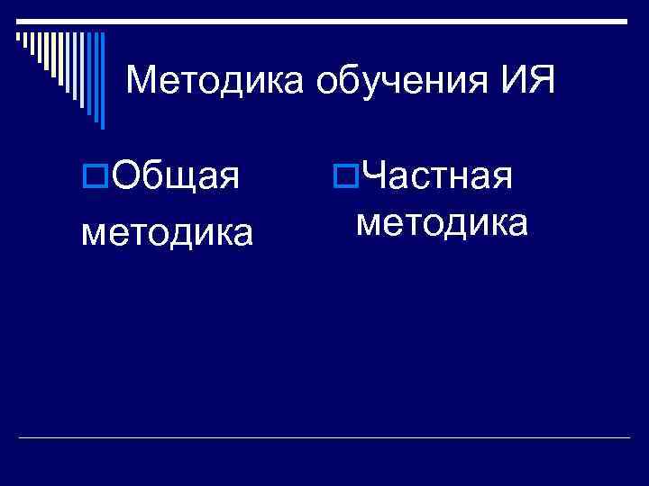  Методика обучения ИЯ o. Общая o. Частная методика 