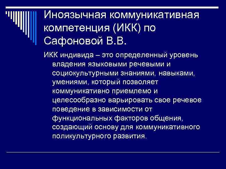 Обучение иноязычному общению. Иноязычная коммуникативная компетенция. Формирование иноязычной коммуникативной компетенции. ИКК методика. Структура иноязычной коммуникативной компетенции.