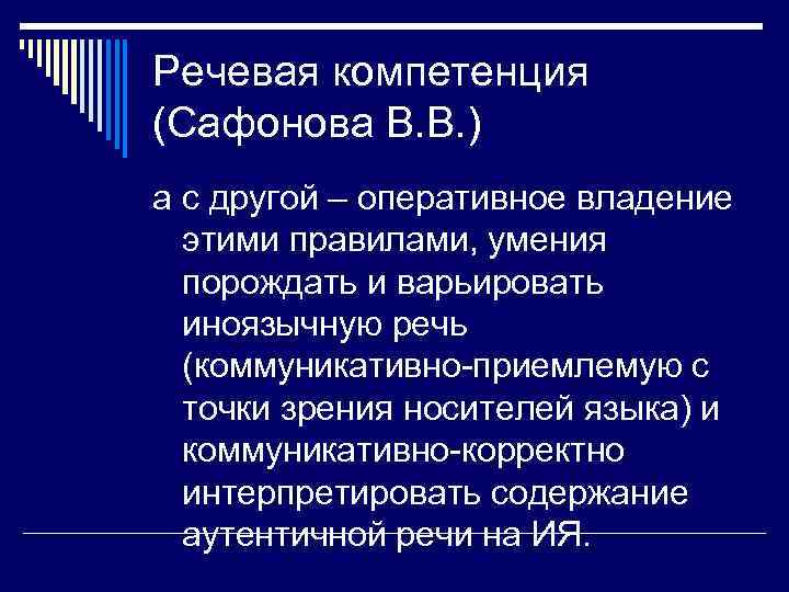 Речевая компетенция (Сафонова В. В. ) а с другой – оперативное владение  этими