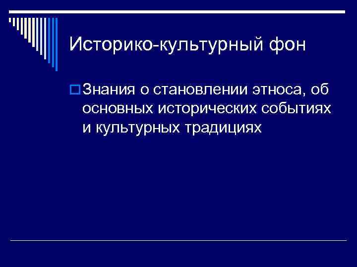 Историко-культурный фон o Знания о становлении этноса, об основных исторических событиях и культурных традициях