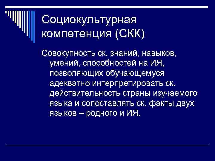 Социокультурная компетенция (СКК) Совокупность ск. знаний, навыков,  умений, способностей на ИЯ,  позволяющих