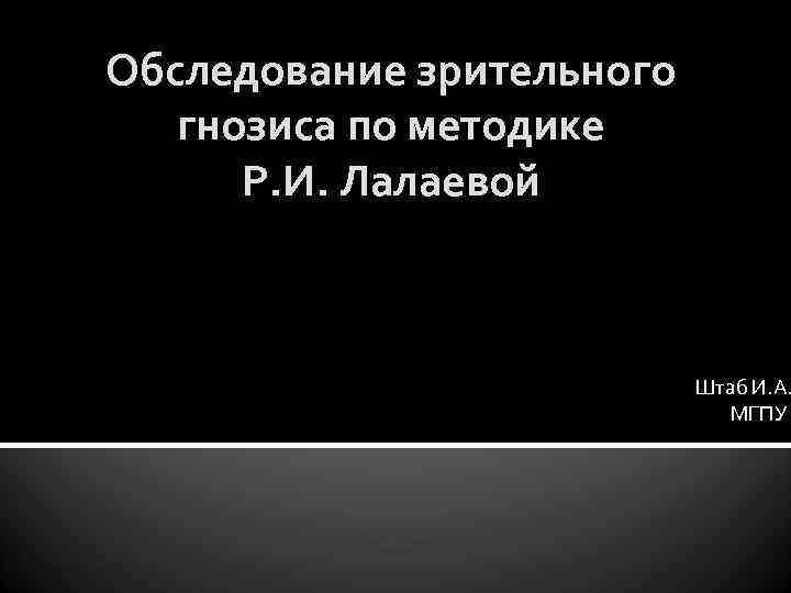 Обследование зрительного  гнозиса по методике  Р. И. Лалаевой    