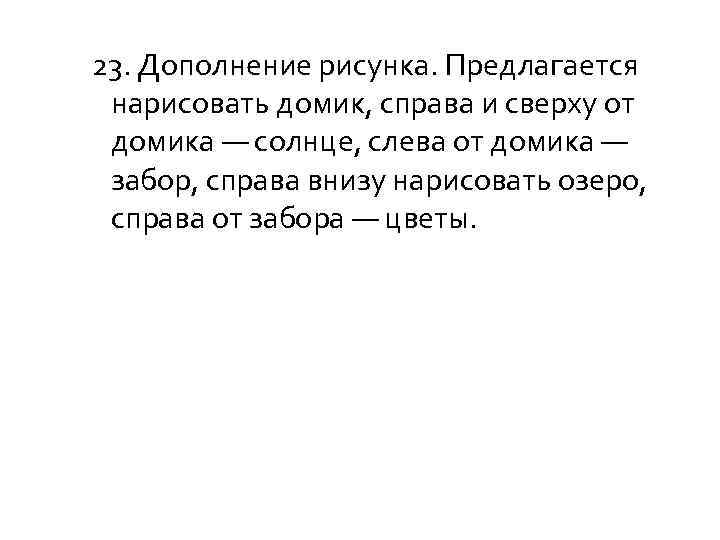 23. Дополнение рисунка. Предлагается нарисовать домик, справа и сверху от домика — солнце, слева