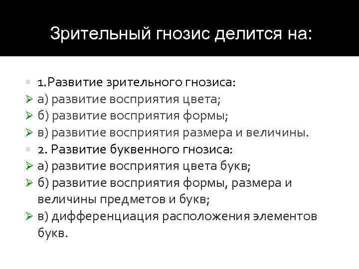 Гнозис это. Развитие зрительного гнозиса. Зрительно предметный Гнозис. Что такое зрительный Гнозис и Праксис. Методики исследования зрительного гнозиса.