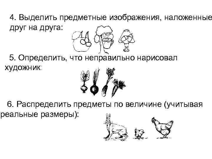  4. Выделить предметные изображения, наложенные  друг на друга: 5. Определить, что неправильно