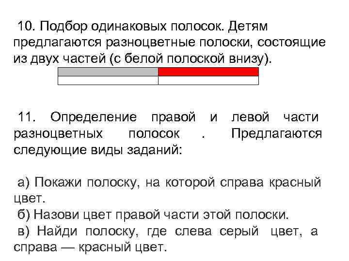  10. Подбор одинаковых полосок. Детям предлагаются разноцветные полоски, состоящие из двух частей (с