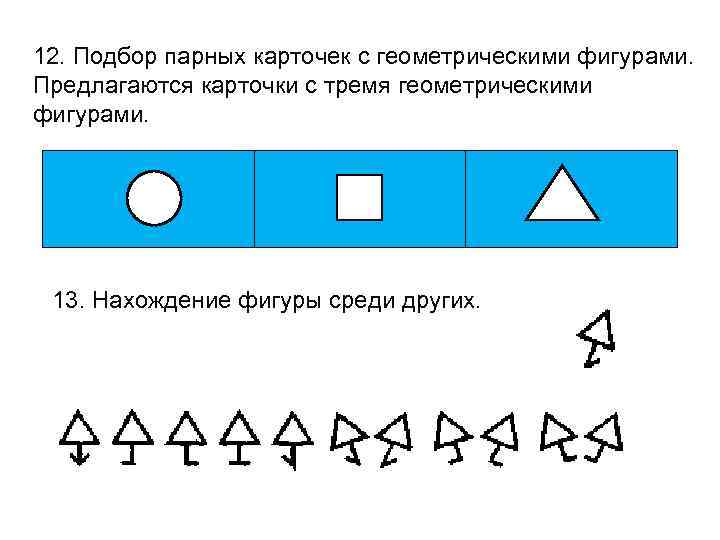 12. Подбор парных карточек с геометрическими фигурами. Предлагаются карточки с тремя геометрическими фигурами. 