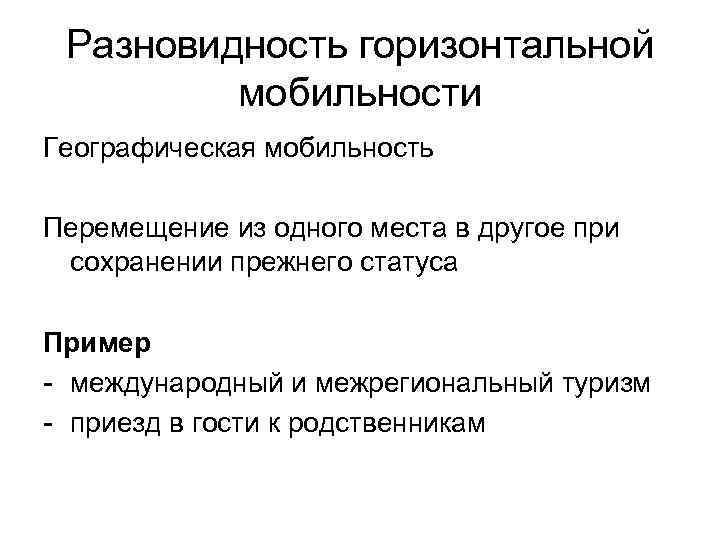  Разновидность горизонтальной   мобильности Географическая мобильность Перемещение из одного места в другое