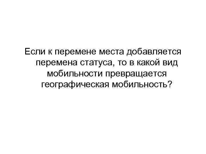 Если к перемене места добавляется  перемена статуса, то в какой вид мобильности превращается