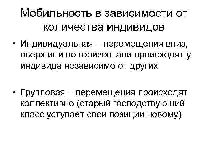  Мобильность в зависимости от количества индивидов • Индивидуальная – перемещения вниз,  вверх