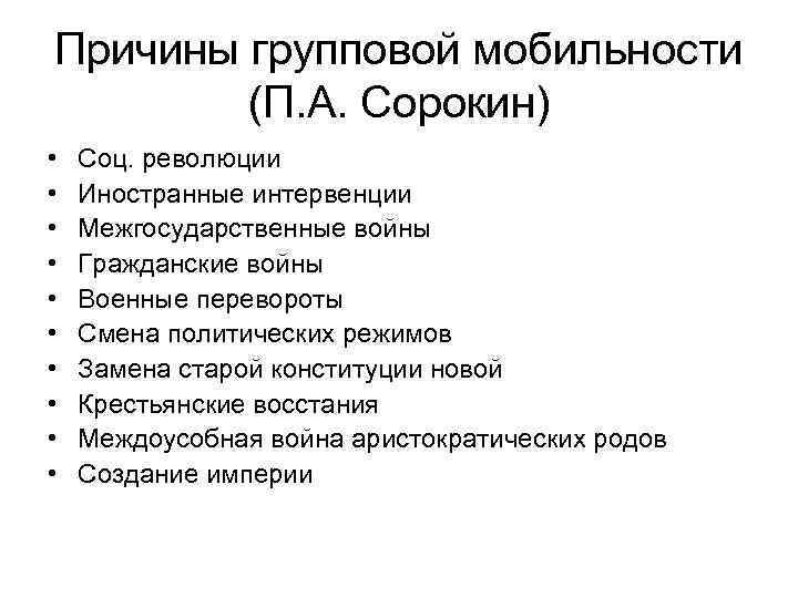 Процесс получил название социальной мобильности. Причины возрастания социальной мобильности. Каковы причины социальной мобильности. Причины групповой социальной мобильности. Причины социальной мобильности в обществе.