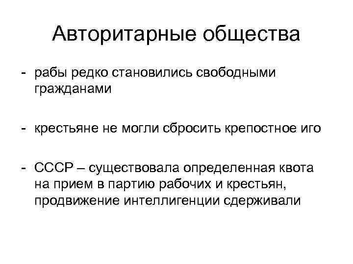   Авторитарные общества - рабы редко становились свободными  гражданами - крестьяне не