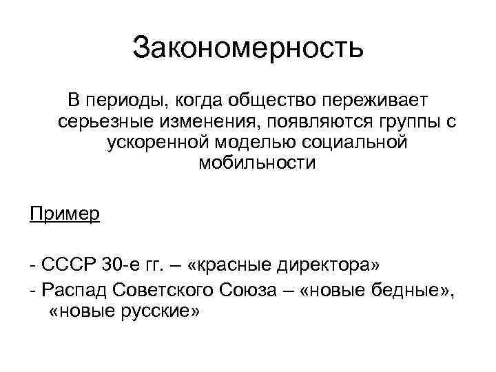    Закономерность  В периоды, когда общество переживает  серьезные изменения, появляются