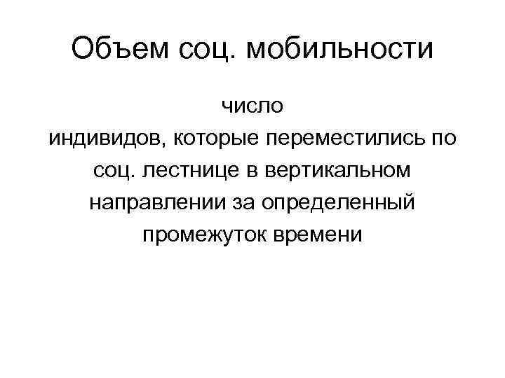 Социальный объем. Объем мобильности. Объем, дистанция, масштаб социальной мобильности. Измерения социальной мобильности. Дистанция социальной мобильности это.