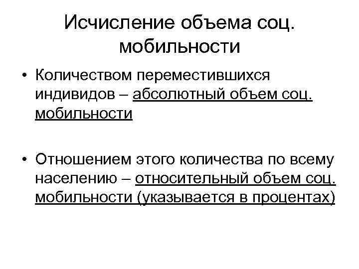  Исчисление объема соц.  мобильности • Количеством переместившихся  индивидов – абсолютный объем