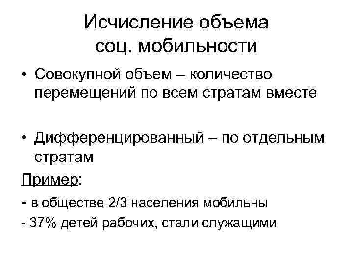 Социальный объем. Показатели социальной мобильности. Объем соц мобильности. Интенсивность мобильности примеры. Скорость и интенсивность социальной мобильности.