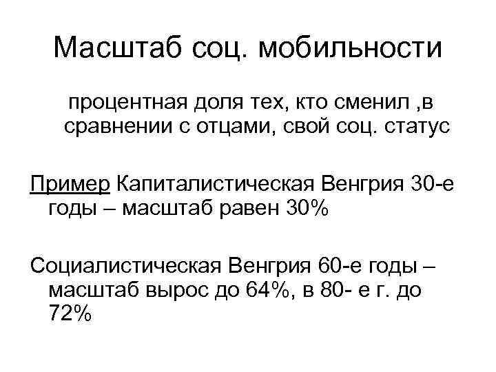  Масштаб соц. мобильности  процентная доля тех, кто сменил , в  сравнении
