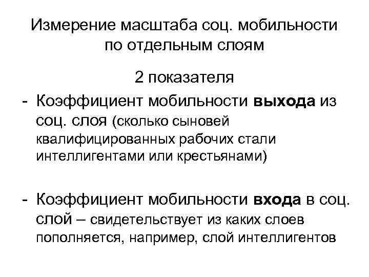  Измерение масштаба соц. мобильности   по отдельным слоям   2 показателя