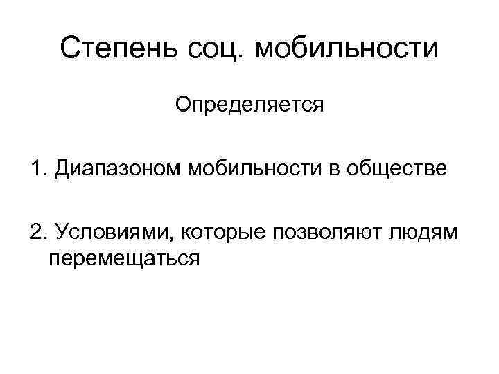  Степень соц. мобильности   Определяется 1. Диапазоном мобильности в обществе 2. Условиями,