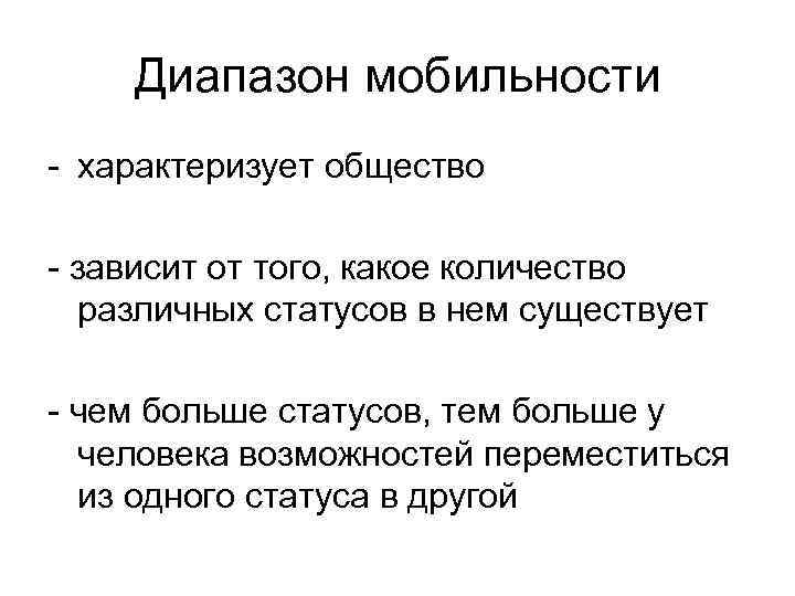   Диапазон мобильности - характеризует общество - зависит от того, какое количество 