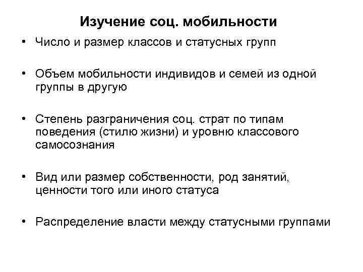    Изучение соц. мобильности • Число и размер классов и статусных групп