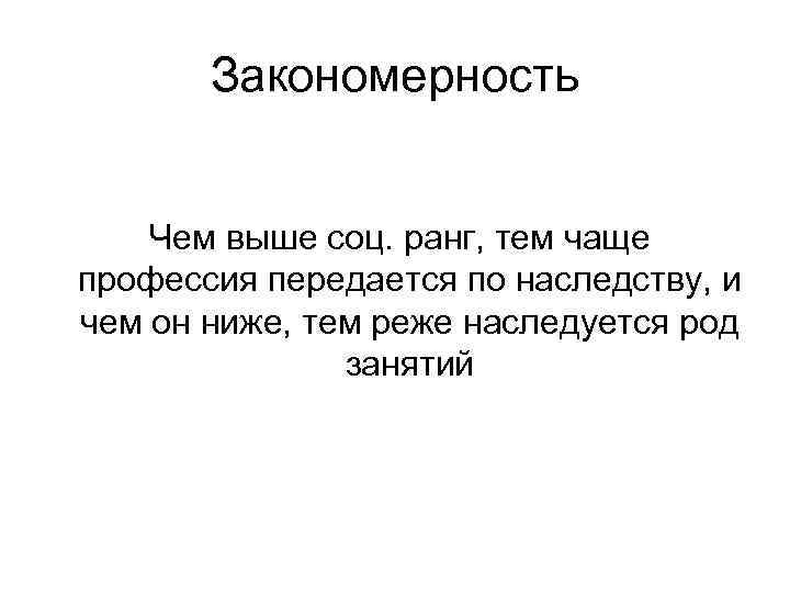   Закономерность  Чем выше соц. ранг, тем чаще профессия передается по наследству,