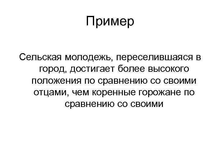   Пример Сельская молодежь, переселившаяся в  город, достигает более высокого  положения