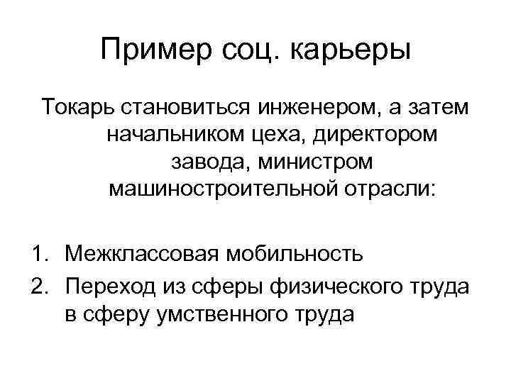  Пример соц. карьеры Токарь становиться инженером, а затем начальником цеха, директором  завода,