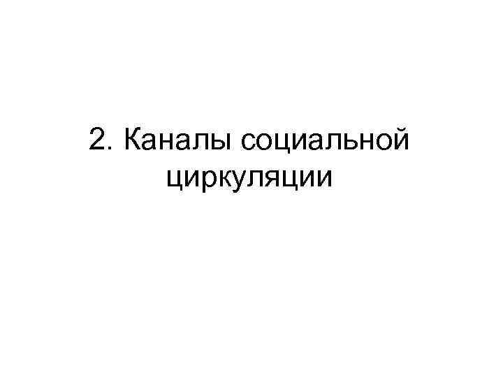 2. Каналы социальной циркуляции 