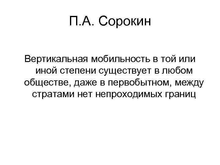   П. А. Сорокин Вертикальная мобильность в той или  иной степени существует
