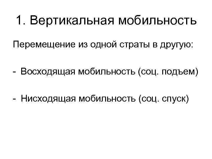 1. Вертикальная мобильность Перемещение из одной страты в другую:  - Восходящая мобильность (соц.