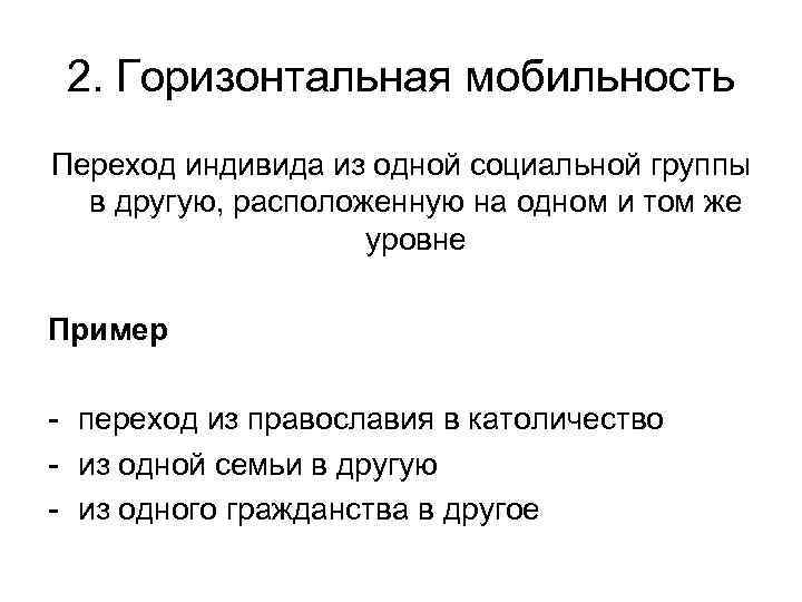 Выберите суждения о горизонтальной мобильности