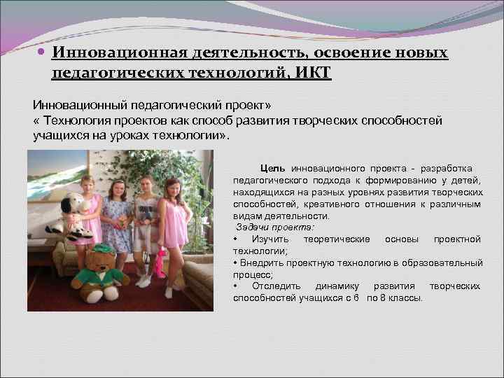  Инновационная деятельность, освоение новых  педагогических технологий, ИКТ Инновационный педагогический проект»  «