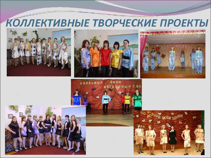 КОЛЛЕКТИВНЫЕ ТВОРЧЕСКИЕ ПРОЕКТЫ 