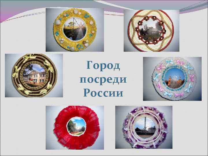  Город посреди России 