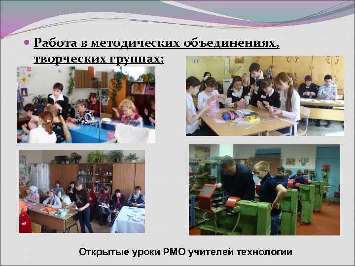  Работа в методических объединениях,  творческих группах;   Открытые уроки РМО учителей
