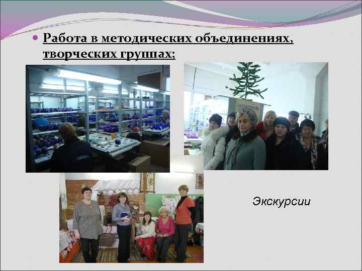  Работа в методических объединениях,  творческих группах;      