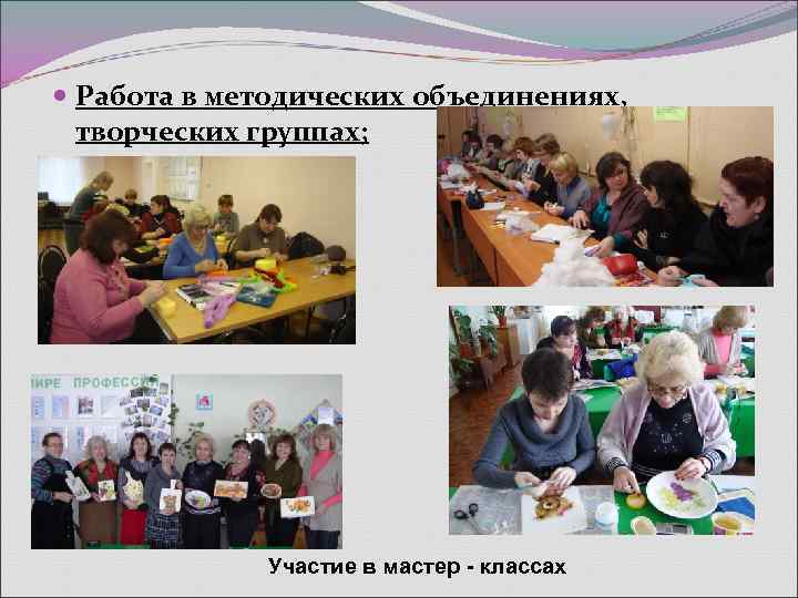  Работа в методических объединениях,  творческих группах;    Участие в мастер