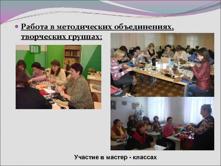  Работа в методических объединениях,  творческих группах;    Участие в мастер