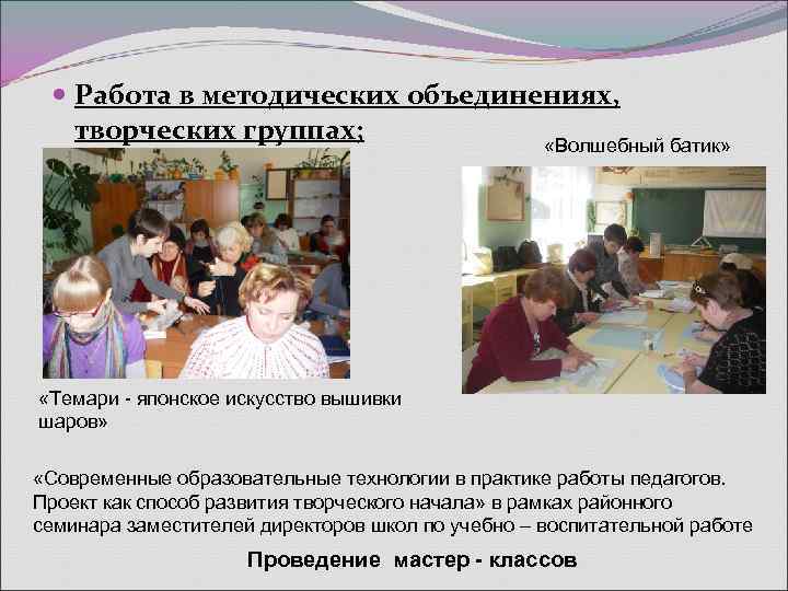   Работа в методических объединениях, творческих группах;   «Волшебный батик»  «Темари