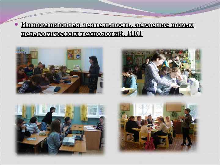  Инновационная деятельность, освоение новых  педагогических технологий, ИКТ 