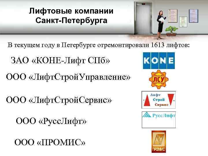 Лифтовые компании Санкт-Петербурга В текущем году в Петербурге отремонтировали 1613 лифтов: ЗАО «КОНЕ-Лифт СПб»