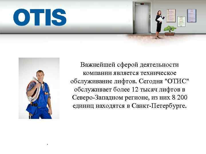 Важнейшей сферой деятельности компании является техническое обслуживание лифтов. Сегодня 