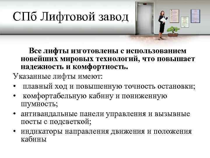 СПб Лифтовой завод Все лифты изготовлены с использованием новейших мировых технологий, что повышает надежность